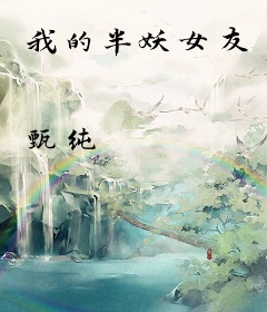 我的半妖女友