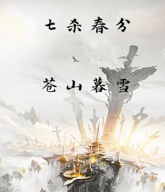 七杀春分