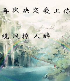 再次决定爱上你