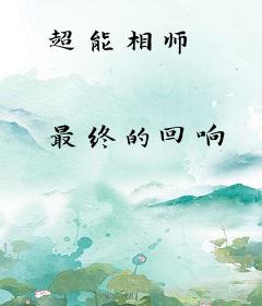 超能相师