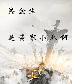 共余生