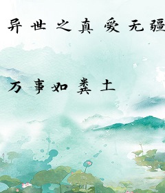 异世之真爱无疆