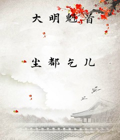 大明魁首