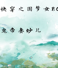 快穿之圆梦女BOSS