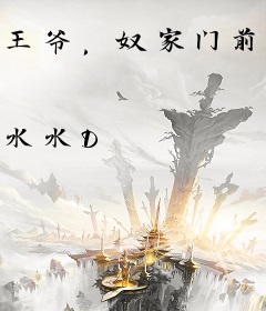 王爷，奴家门前是非多