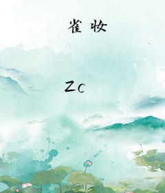 雀妆