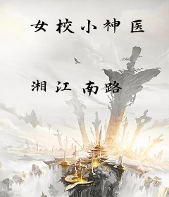女校小神医