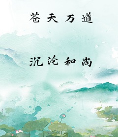 苍天万道