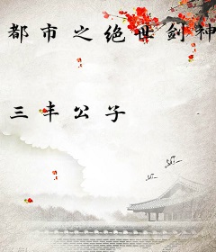 都市之绝世剑神