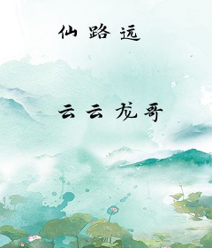 仙路远