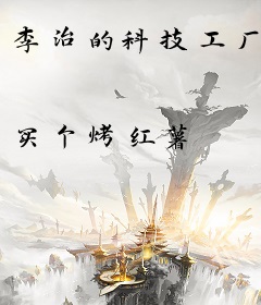 李治的科技工厂