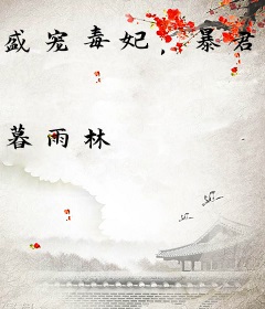 盛宠毒妃，暴君来接招