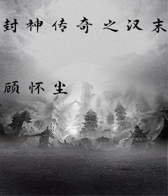 封神传奇之汉末争鼎