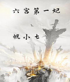 六宫第一妃