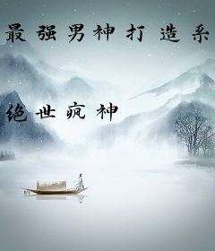 最强男神打造系统