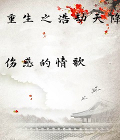 重生之浩劫天降