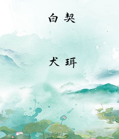 白契
