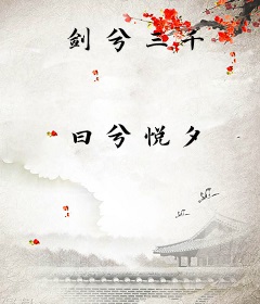剑兮三千
