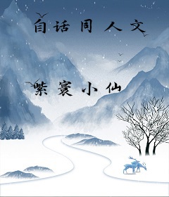 自话同人文