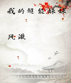 我的超能妹妹