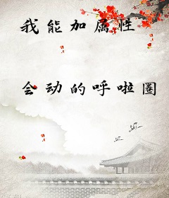 我能加属性