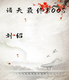 诸天最终BOOS
