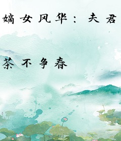 嫡女风华：夫君在左我在右