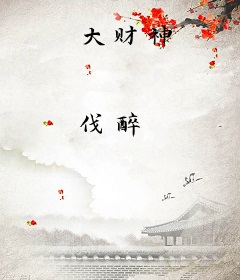 大财神