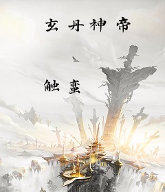 玄丹神帝