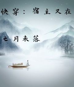 快穿：宿主又在作死