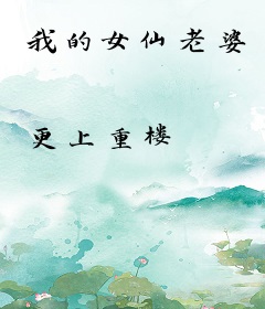我的女仙老婆