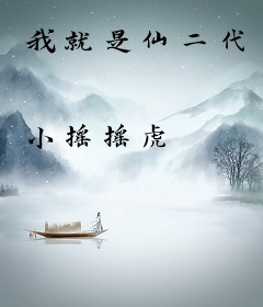 我就是仙二代