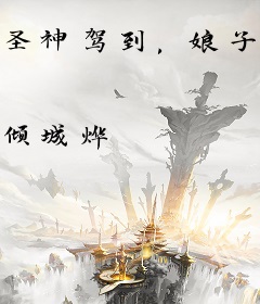 圣神驾到，娘子别跑