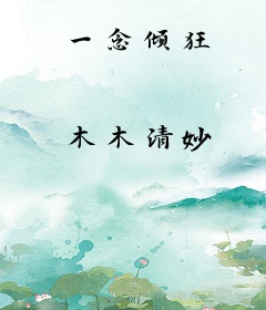 一念倾狂