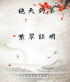 绝天剑圣