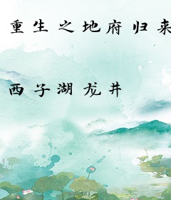 重生之地府归来