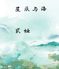 星辰与海