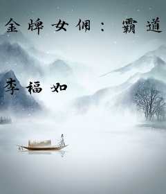 金牌女佣：霸道总裁爱上我