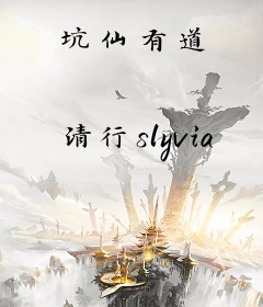 坑仙有道