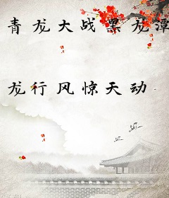 青龙大战黑龙潭
