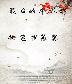 最后的斗龙族