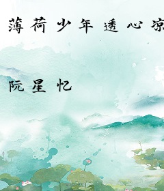 薄荷少年透心凉