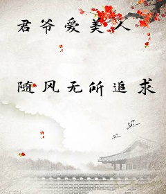 君爷爱美人
