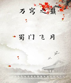 万穹之巅