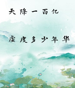 天降一百亿