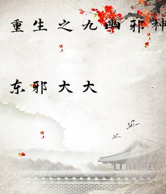 重生之九幽邪神