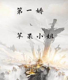 第一娇