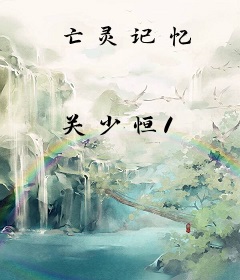 亡灵记忆