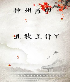 神州雁回