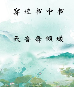 穿进书中书